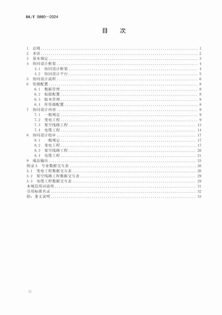 DL/T 5880-2024 输变电工程三维协同设计规范第3页预览图