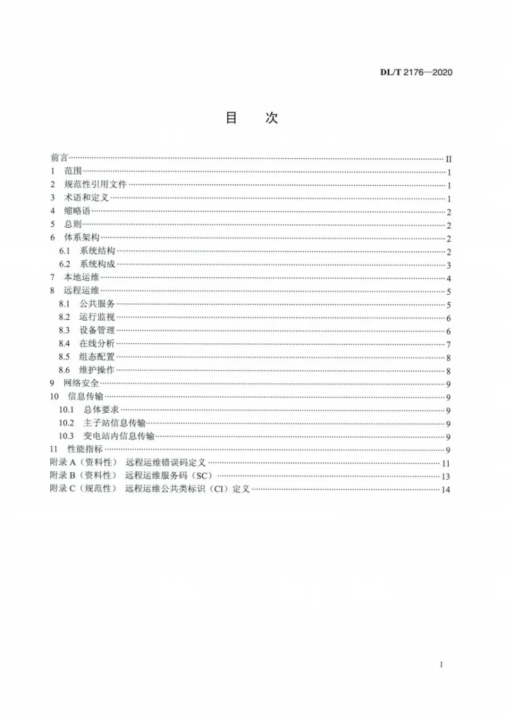 DL/T 2176-2020 变电站自动化设备远程运行维护技术规范第2页预览图