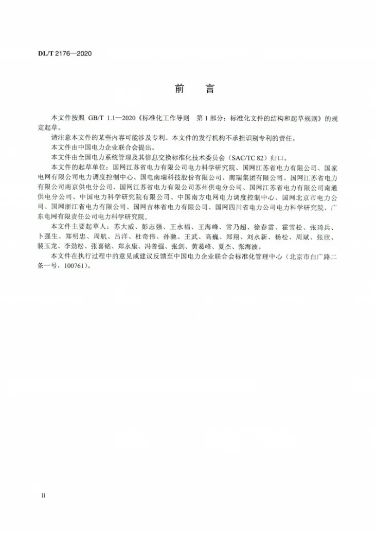 DL/T 2176-2020 变电站自动化设备远程运行维护技术规范第3页预览图