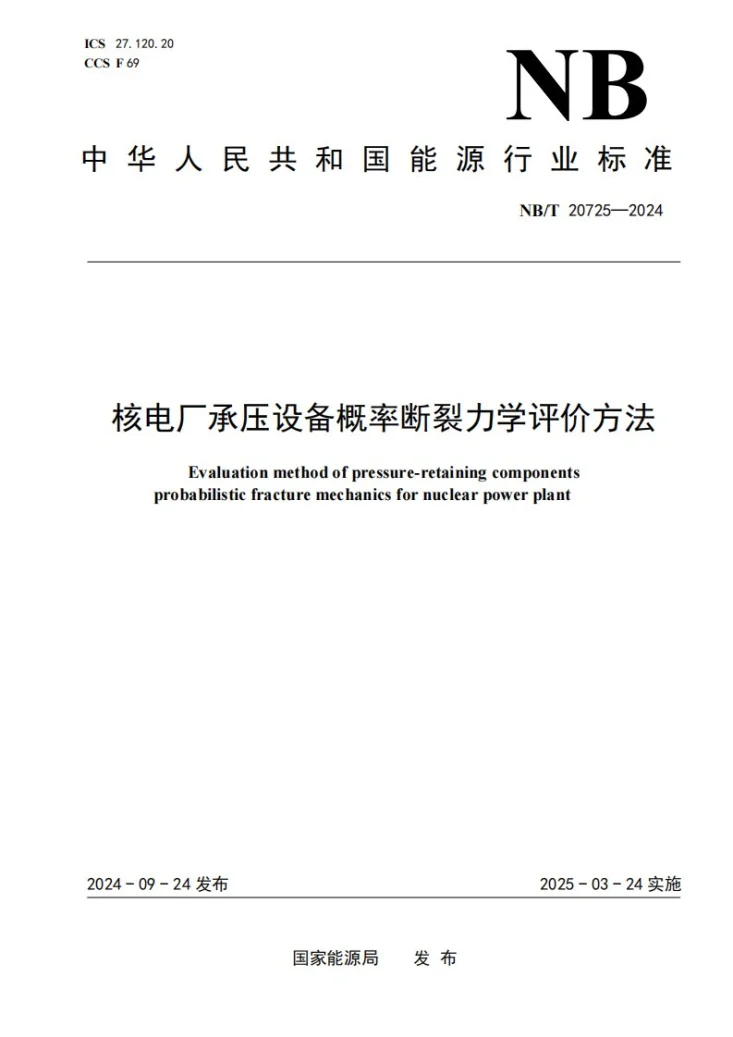 NB/T 20725-2024 核电厂承压设备概率断裂力学评价方法第1页预览图