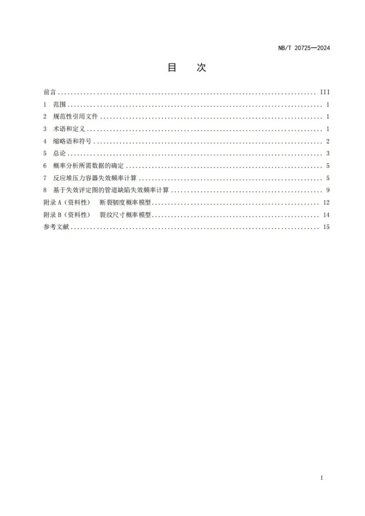 NB/T 20725-2024 核电厂承压设备概率断裂力学评价方法第3页预览图