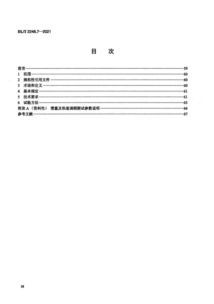 DL/T 2246.7-2021 电化学储能电站并网运行与控制技术规范 第7部分：惯量支撑与阻尼控制第2页预览图