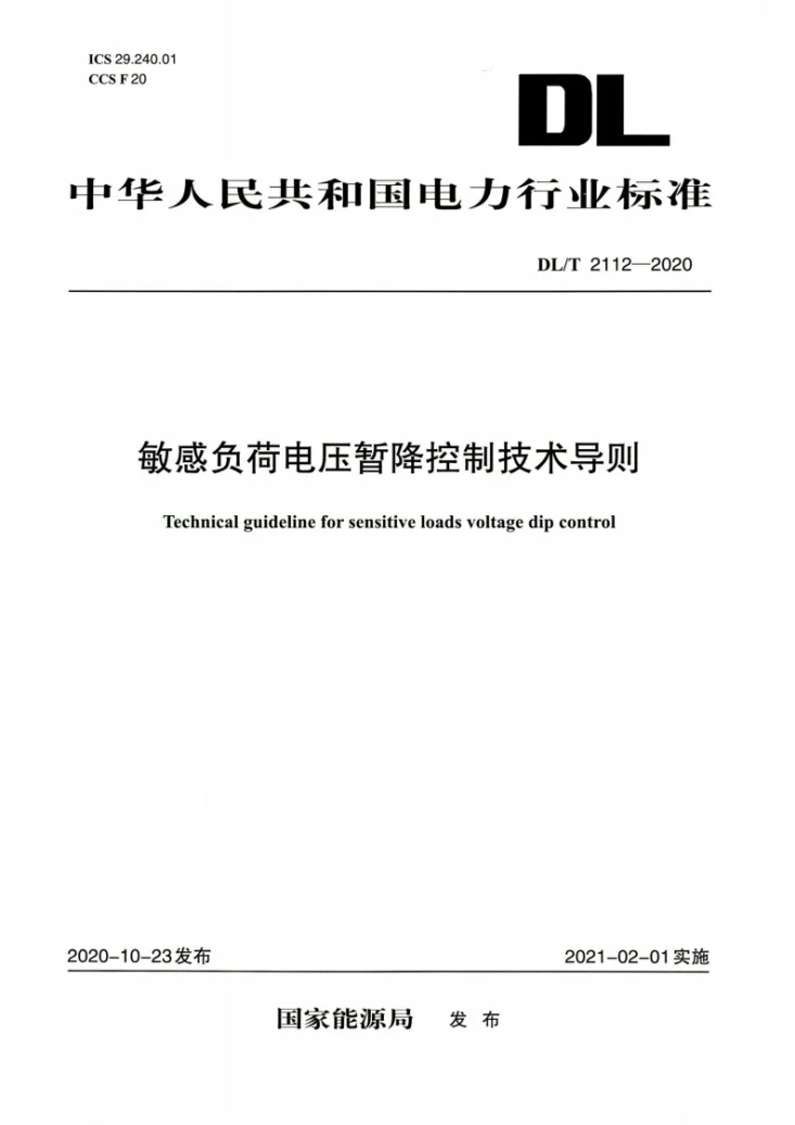 DL/T 2112-2020 敏感负荷电压暂降控制技术导则第1页预览图