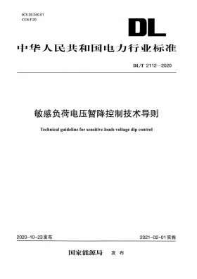 DL/T 2112-2020预览图