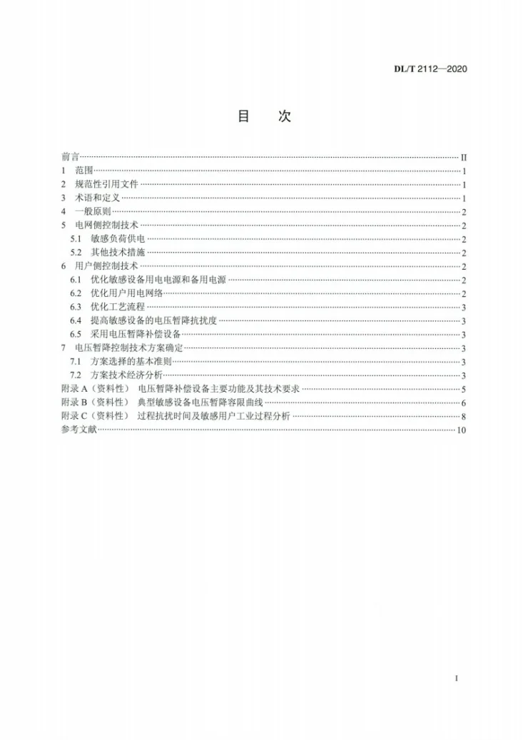 DL/T 2112-2020 敏感负荷电压暂降控制技术导则第2页预览图