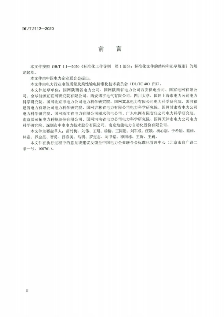 DL/T 2112-2020 敏感负荷电压暂降控制技术导则第3页预览图
