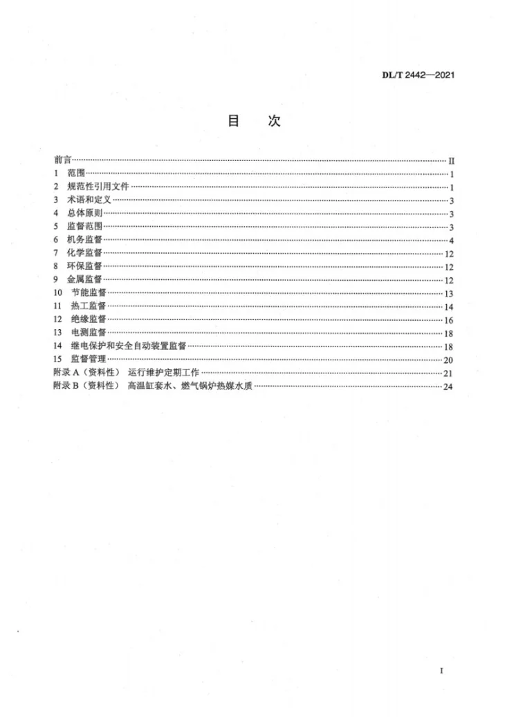 DL/T 2442-2021 燃气内燃机分布式能源站技术监督规程第3页预览图