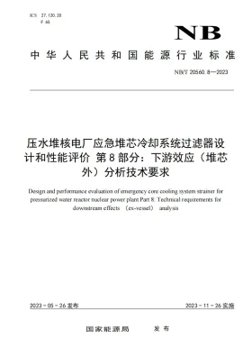 NB/T 20560.8-2023预览图