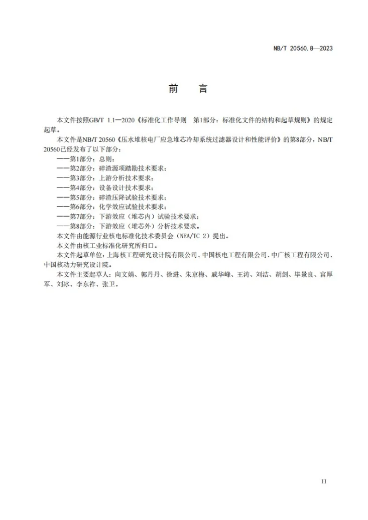 NB/T 20560.8-2023 压水堆核电厂应急堆芯冷却系统过滤器设计和性能评价 第8部分:下游效应(堆芯外)分析技术要求第3页预览图