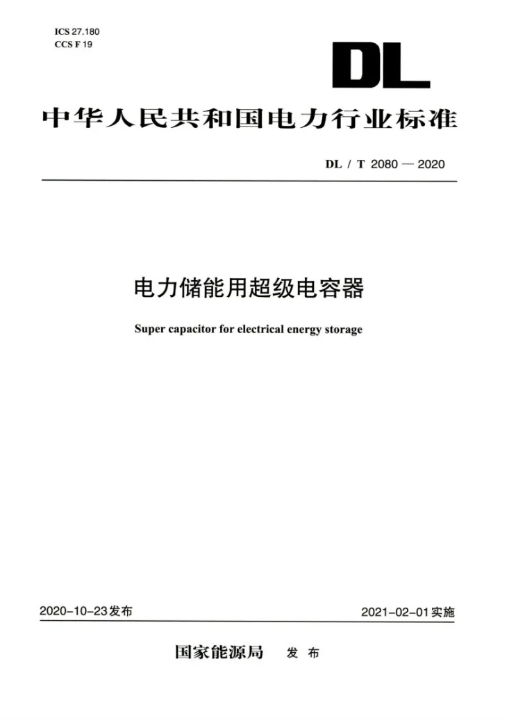 DL/T 2080-2020 电力储能用超级电容器第1页预览图