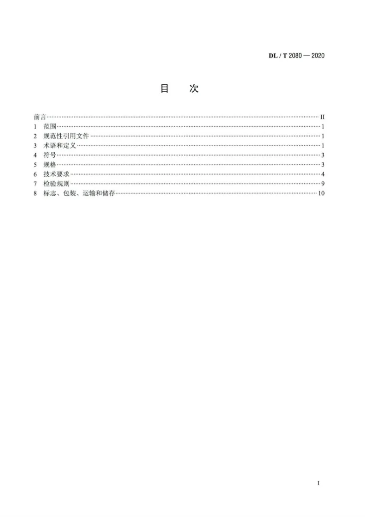 DL/T 2080-2020 电力储能用超级电容器第2页预览图
