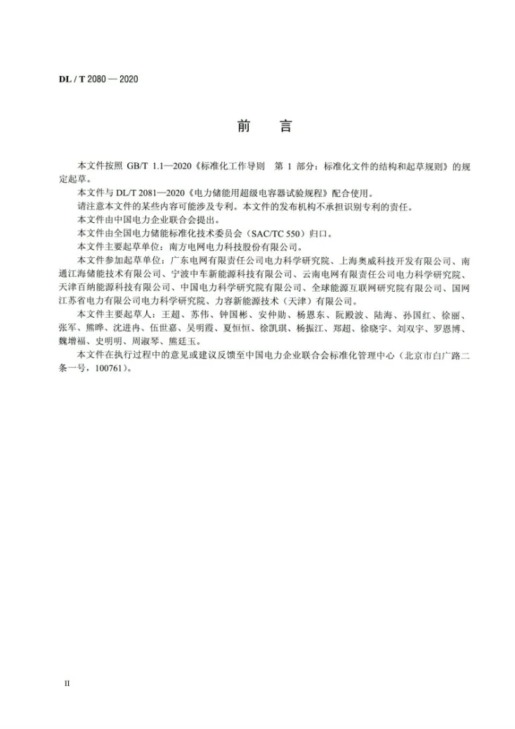 DL/T 2080-2020 电力储能用超级电容器第3页预览图