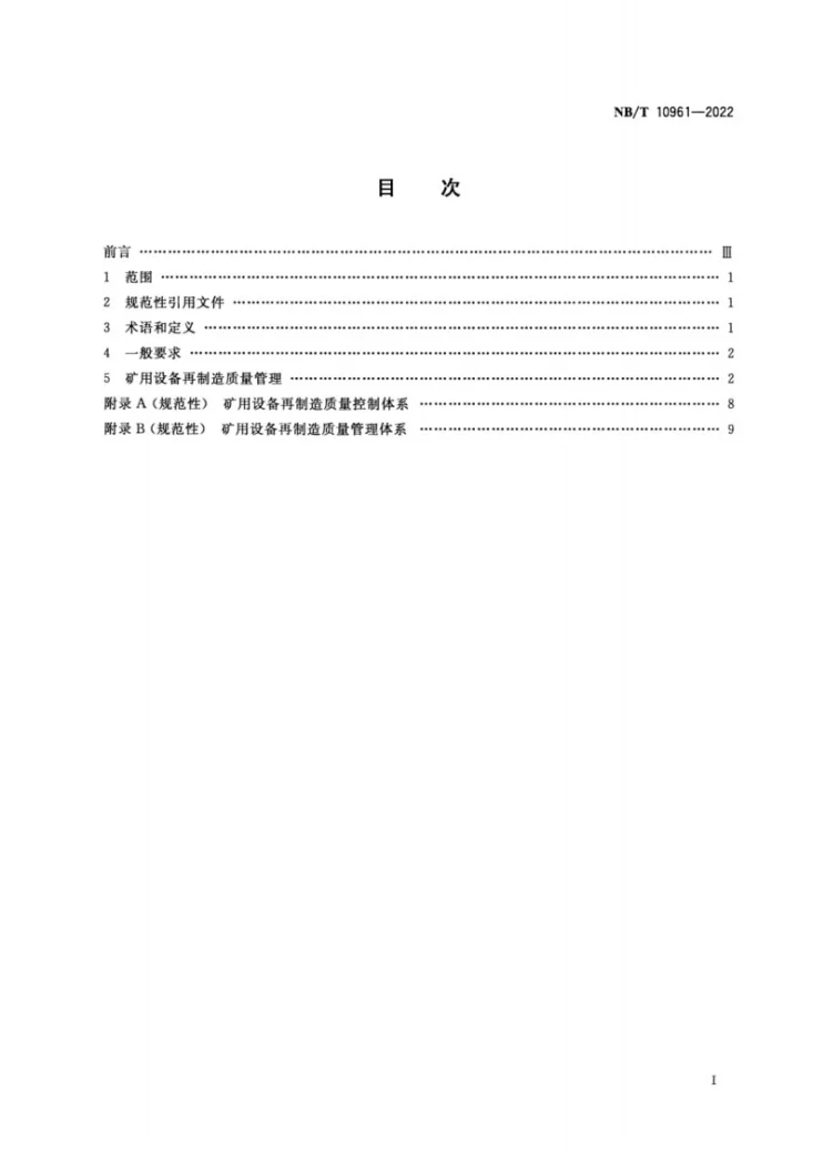 NB/T 10961-2022 矿用设备再制造 过程质量管理控制要求第2页预览图