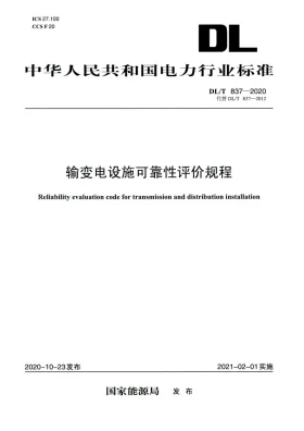 DL/T 837-2020预览图
