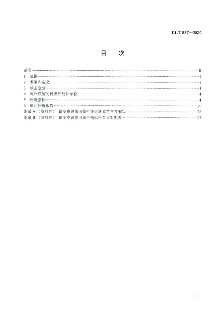 DL/T 837-2020 输变电设施可靠性评价规程第2页预览图