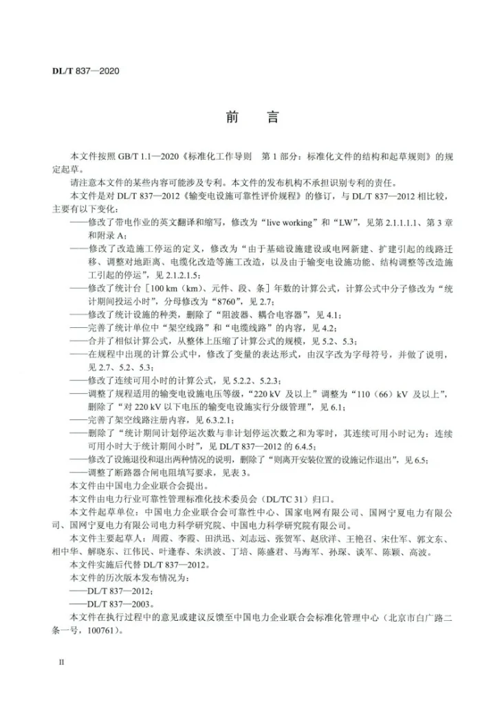 DL/T 837-2020 输变电设施可靠性评价规程第3页预览图
