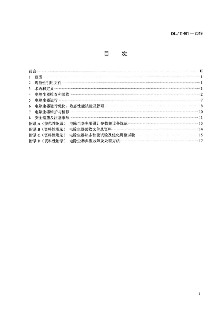DL/T 461-2019 燃煤电厂电除尘器运行维护导则第2页预览图