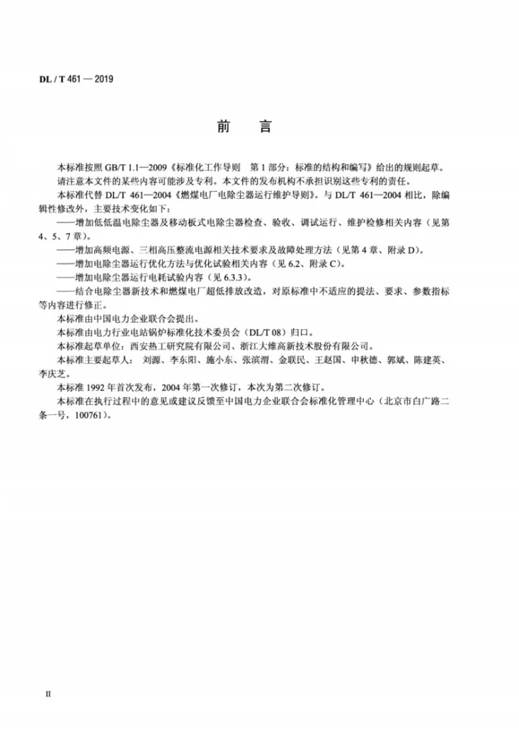 DL/T 461-2019 燃煤电厂电除尘器运行维护导则第3页预览图