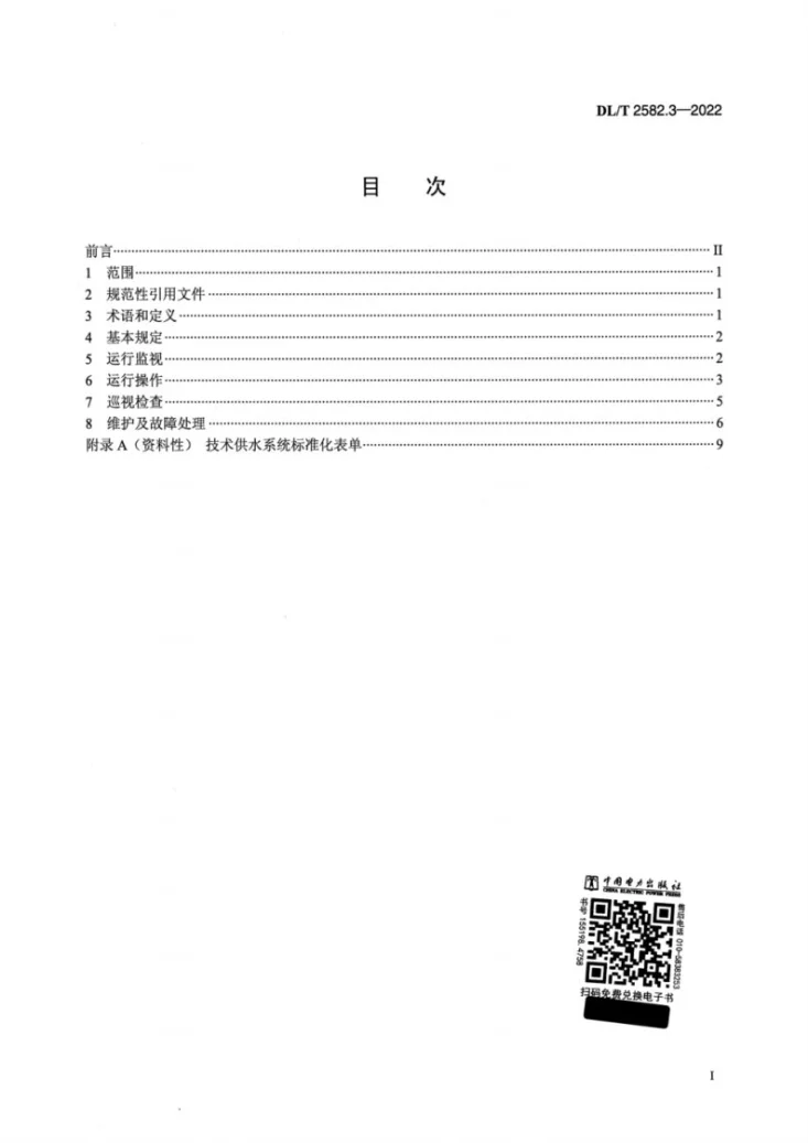 DL/T 2582.3-2022 水电站公用辅助设备运行规程 第3部分：水系统第2页预览图