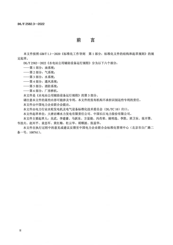 DL/T 2582.3-2022 水电站公用辅助设备运行规程 第3部分：水系统第3页预览图