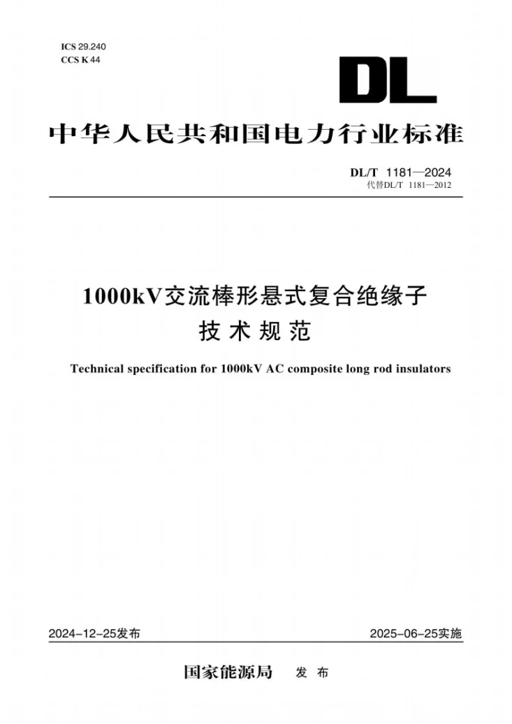 DL/T 1181-2024 1000kV交流棒形悬式复合绝缘子技术规范第1页预览图