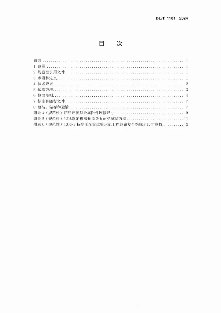 DL/T 1181-2024 1000kV交流棒形悬式复合绝缘子技术规范第2页预览图