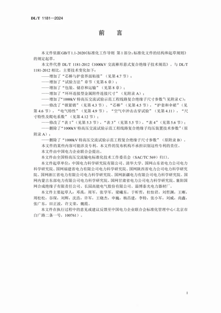 DL/T 1181-2024 1000kV交流棒形悬式复合绝缘子技术规范第3页预览图