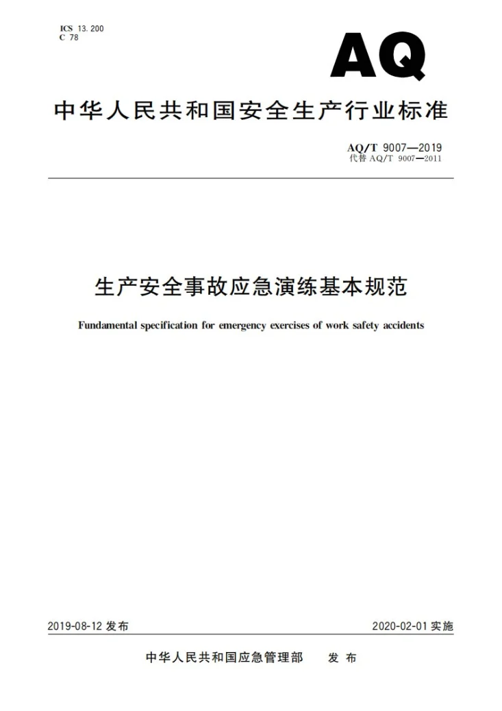 YJ/T 9007-2019 生产安全事故应急演练基本规范第1页预览图