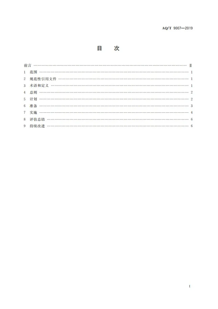 YJ/T 9007-2019 生产安全事故应急演练基本规范第3页预览图