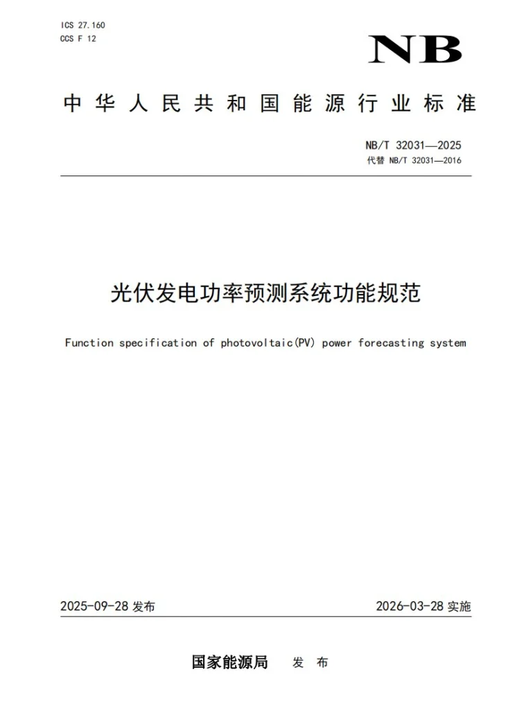 NB/T 32031-2025 光伏发电功率预测系统功能规范第1页预览图