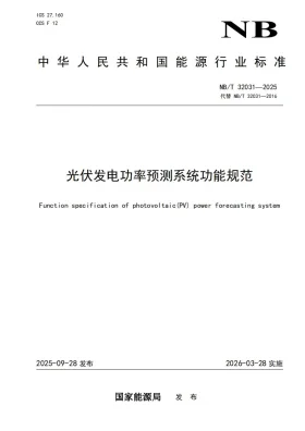 NB/T 32031-2025预览图