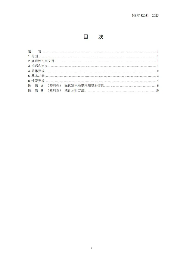 NB/T 32031-2025 光伏发电功率预测系统功能规范第2页预览图