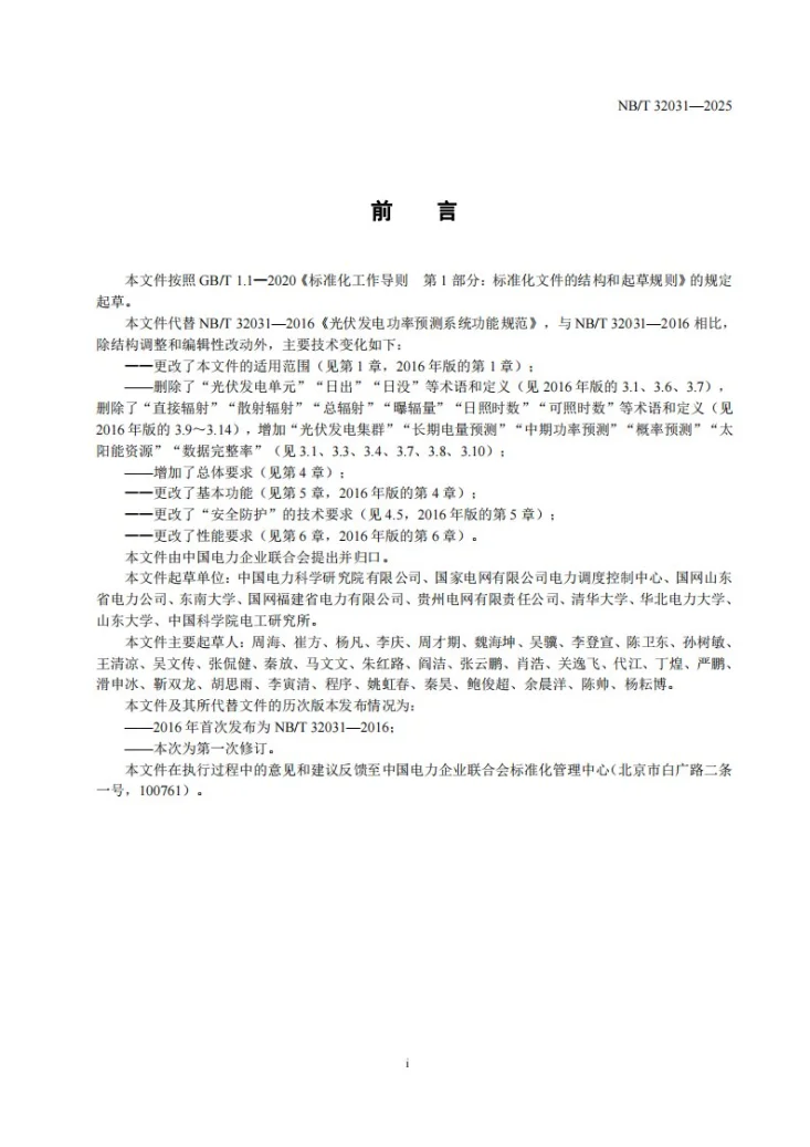 NB/T 32031-2025 光伏发电功率预测系统功能规范第3页预览图