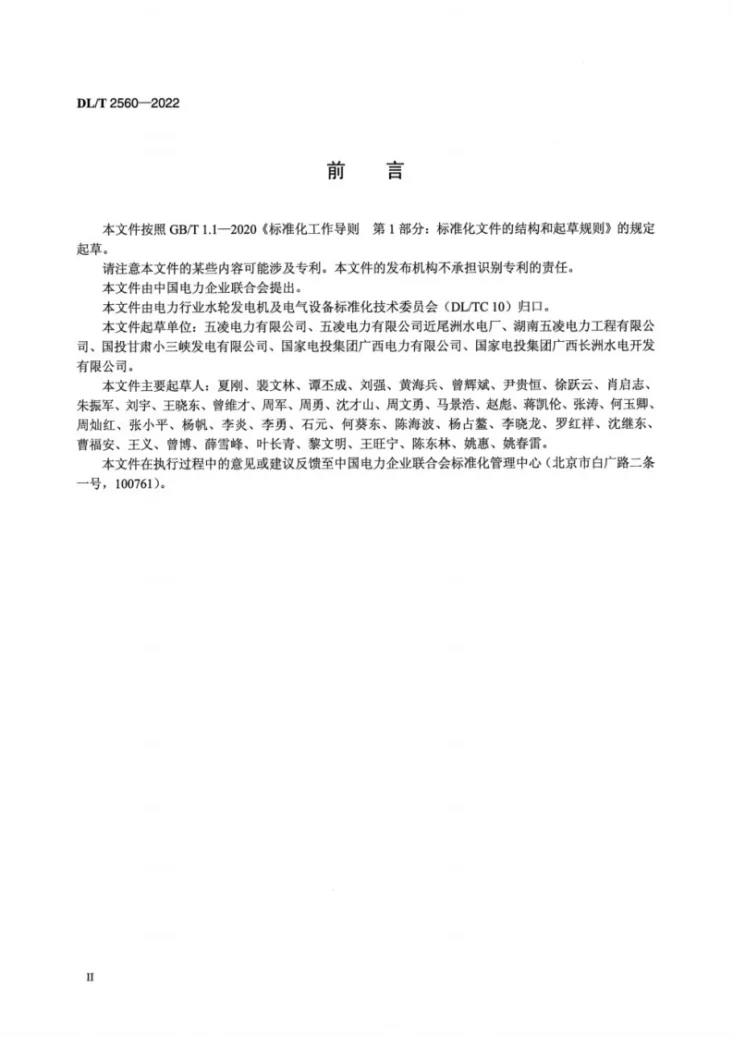 DL/T 2560-2022 灯泡贯流式水轮发电机状态检修评估技术导则第3页预览图