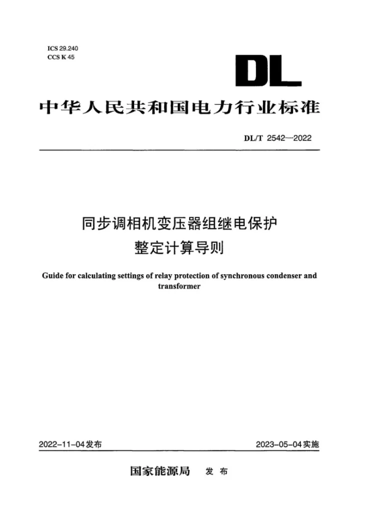 DL/T 2542-2022 同步调相机变压器组继电保护整定计算导则第1页预览图