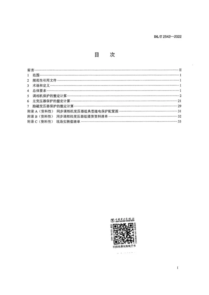 DL/T 2542-2022 同步调相机变压器组继电保护整定计算导则第3页预览图