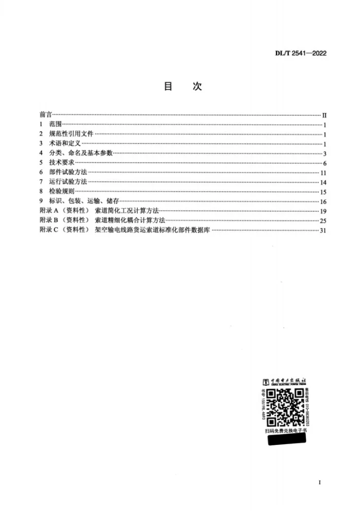 DL/T 2541-2022 架空输电线路货运索道第2页预览图