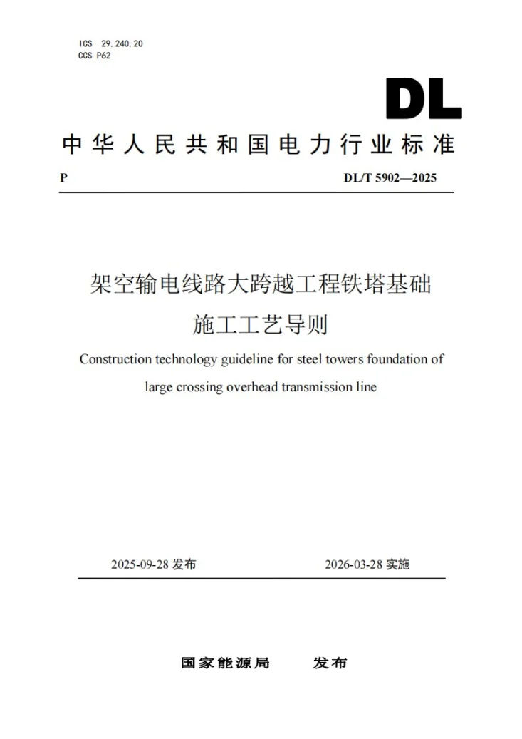 DL/T 5902-2025 架空输电线路大跨越工程铁塔基础施工工艺导则第1页预览图