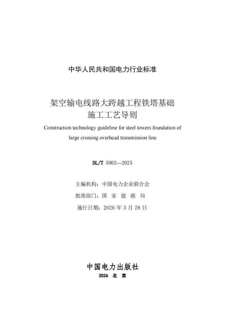 DL/T 5902-2025 架空输电线路大跨越工程铁塔基础施工工艺导则第2页预览图