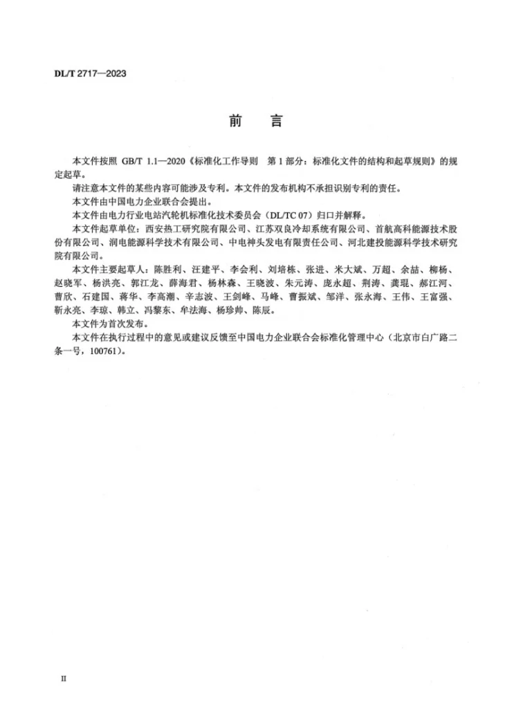 DL/T 2717-2023 间接空冷系统验收导则第3页预览图