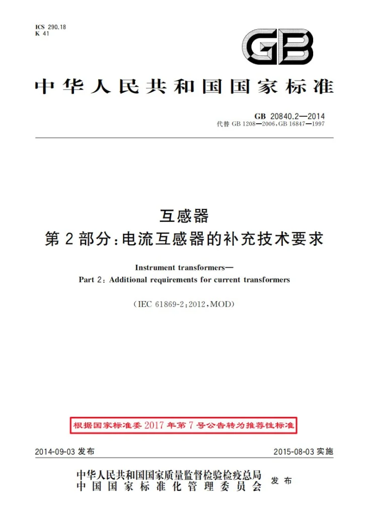 GB/T 20840.2-2014 互感器  第2部分：电流互感器的补充技术要求第1页预览图
