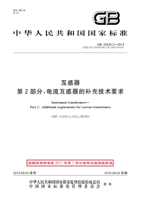 GB/T 20840.2-2014预览图