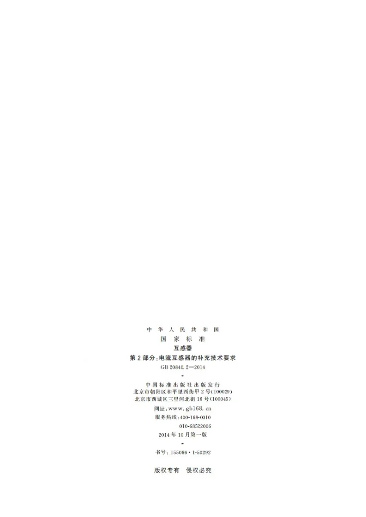 GB/T 20840.2-2014 互感器  第2部分：电流互感器的补充技术要求第2页预览图
