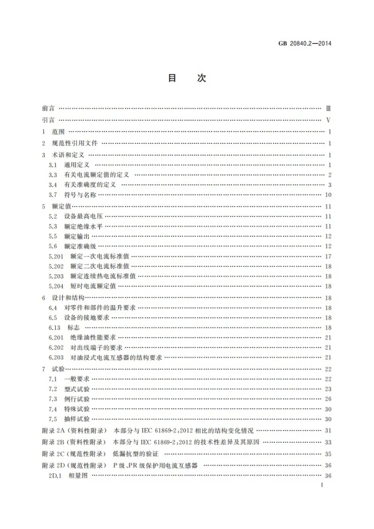 GB/T 20840.2-2014 互感器  第2部分：电流互感器的补充技术要求第3页预览图