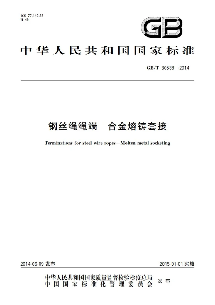 GB/T 30588-2014 钢丝绳绳端  合金熔铸套接第1页预览图
