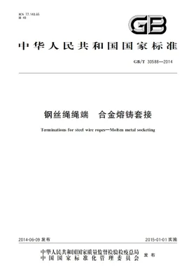 GB/T 30588-2014预览图