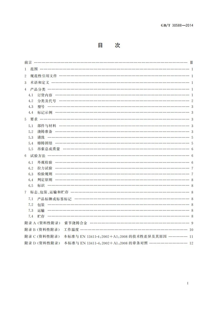 GB/T 30588-2014 钢丝绳绳端  合金熔铸套接第3页预览图