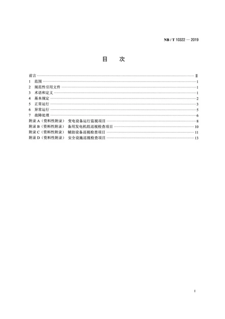 NB/T 10322-2019 海上风电场升压站运行规程第2页预览图
