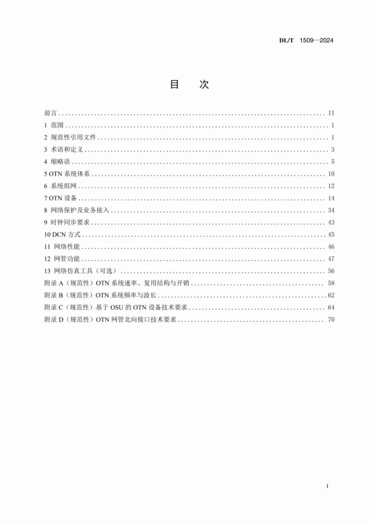 DL/T 1509-2024 电力系统光传送网(OTN)技术要求第3页预览图