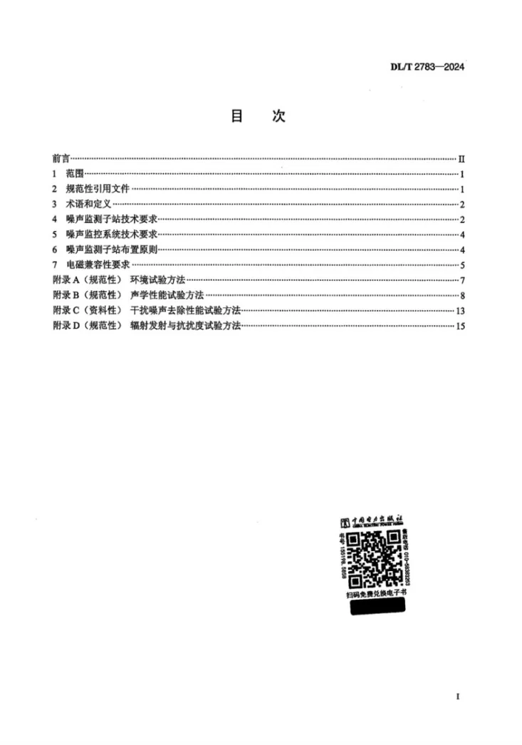 DL/T 2783-2024 变电站和换流站厂界噪声自动监测系统技术规范第2页预览图